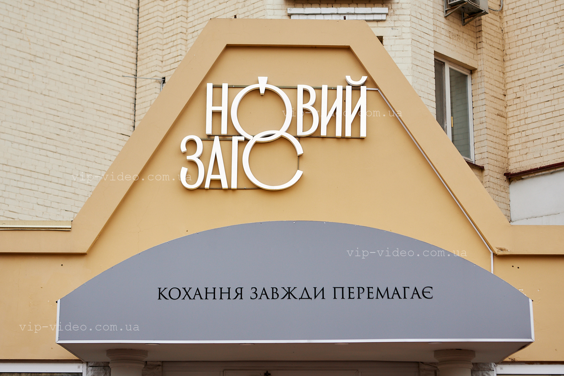 Фотографія крупним планом вивески Новий Загс будівлі Нового Загсу